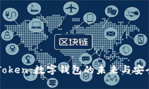 探索imToken：数字钱包的未来与安全性分析