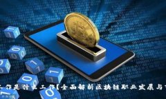 区块链工作是什么工作？全面解析区块链职业发