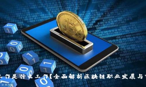区块链工作是什么工作？全面解析区块链职业发展与市场前景
