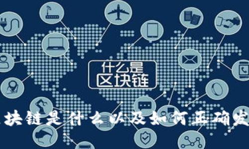 区块链是什么以及如何正确发音