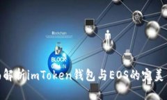 全面解析imToken钱包与EOS的完美结合