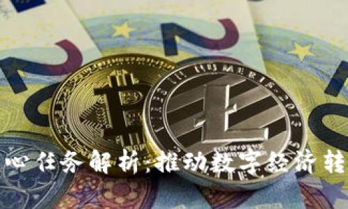 我国区块链核心任务解析：推动数字经济转型与产业升级