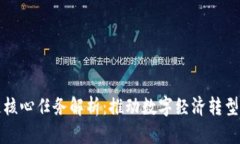 我国区块链核心任务解析：推动数字经济转型与