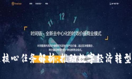 我国区块链核心任务解析：推动数字经济转型与产业升级