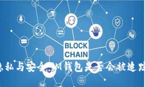 隐私与安全：iM钱包是否会被追踪？