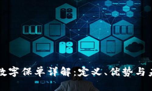 区块链数字保单详解：定义、优势与未来趋势