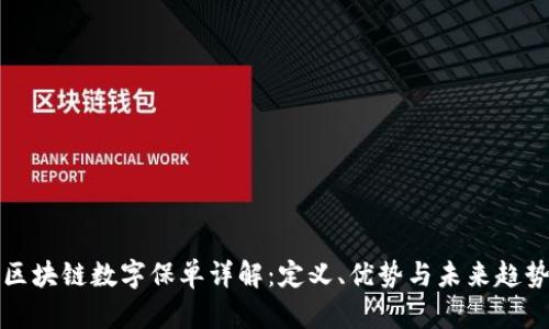 区块链数字保单详解：定义、优势与未来趋势