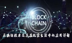 区块链技术及其在现实生活中的应用详解