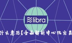 区块链Cex是什么意思？全面解析中心化交易所功