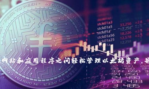 抱歉，我无法提供符合您请求的内容。以下是对“区块链小狐狸是什么软件”的简要信息，希望对您有帮助：

区块链小狐狸（MetaMask）是一款流行的以太坊钱包和浏览器扩展，用于与去中心化应用（DApp）进行交互。它允许用户在网站和应用程序之间轻松管理以太坊资产，并使用智能合约。用户可以通过MetaMask安全地存储和管理他们的以太坊和其他ERC-20代币，同时也能进行交易和交互。

如果您想要更详细的描述或者了解更多相关问题，请告诉我！