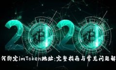 如何绑定imToken地址：完整指南与常见问题解答