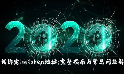 如何绑定imToken地址：完整指南与常见问题解答