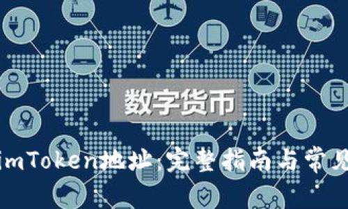 如何绑定imToken地址：完整指南与常见问题解答