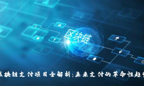 区块链支付项目全解析：未来支付的革命性趋势