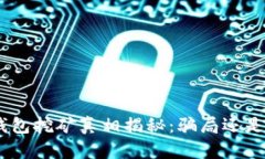imToken钱包挖矿真相揭秘：骗局还是致富之路？