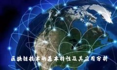 区块链技术的基本特性及其应用分析