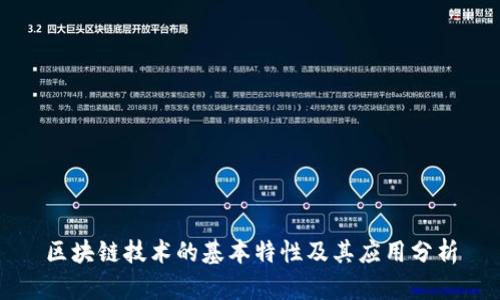 区块链技术的基本特性及其应用分析