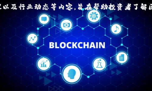 区块链投资频道是指专门聚焦于区块链技术及其相关投资机会的媒体或在线平台。这类频道通常会提供市场分析、项目评估、投资建议以及行业动态等内容，旨在帮助投资者了解区块链领域的发展趋势以及潜在的投资机会。区块链作为一种前沿技术，有着快速变化的市场环境，因此这一频道的目标受众通常包括：

1. **投资者**：希望获取最新的市场资讯和投资策略的个人或机构。
2. **开发者**：对区块链技术有兴趣，想要了解目前的项目和技术动态。
3. **创业者**：希望找到与区块链相关的商业机会或合作。

通过这样的频道，用户可以更方便地获取有关区块链的权威信息和资源，以做出更加明智的投资决策。

如果您希望我为“区块链投资频道”撰写详细介绍和相关问题，请告诉我！