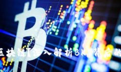 bks是什么区块链？深入解析BKS背后的技术与应用