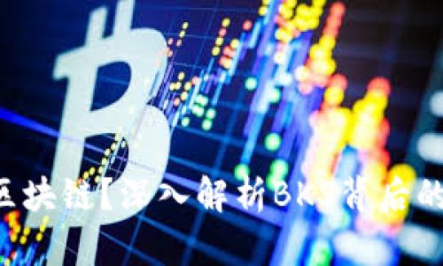 bks是什么区块链？深入解析BKS背后的技术与应用
