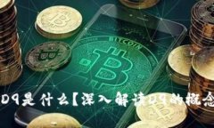 区块链D9是什么？深入解读D9的概念与应用