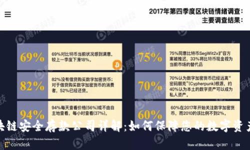 : 区块链安全存款公司详解：如何保障您的数字资产安全
