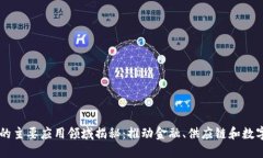 区块链技术的主要应用领域揭秘：推动金融、供