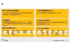 区块链投资机构：探索数字资产投资的未来