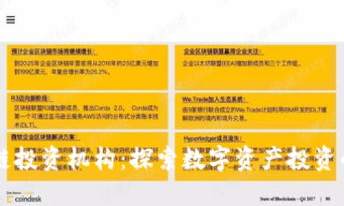 区块链投资机构：探索数字资产投资的未来