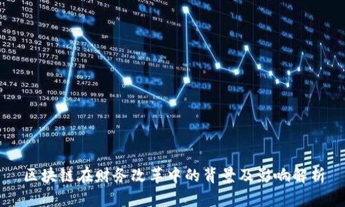 区块链在财务改革中的背景及影响解析