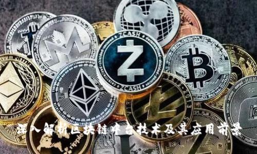 深入解析区块链中台技术及其应用前景