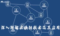 深入理解区块链技术及其应用