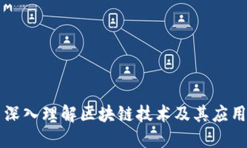 深入理解区块链技术及其应用