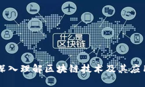 深入理解区块链技术及其应用