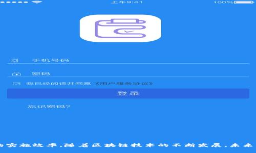 biao ti区块链一站式服务：全面解锁区块链应用的潜力/biao ti

区块链, 一站式服务, 区块链技术, 区块链应用/guanjianci

前言
随着技术的迅速发展，区块链作为一项变革性的技术正逐渐渗透至各行各业。企业和个人希望利用区块链技术来提高透明度、安全性以及效率，而区块链一站式服务正是为满足这一需求而应运而生的。本文将深入探讨区块链一站式服务的概念、优势、应用领域，并解答相关问题，以帮助读者全面了解这一领域。

一、什么是区块链一站式服务
区块链一站式服务是一种整合了多种区块链相关服务的平台，旨在为企业和开发者提供从咨询、开发、部署到维护等全方位的支持。这种服务不仅能帮助客户快速进入区块链领域，还能提供专业的技术支持，保障项目的顺利实施。

1.1 区块链技术概述
区块链是一种分布式账本技术，能够确保数据的透明性和不可篡改性。交易是在多个节点上进行验证并记录的，这大大提高了数据的安全性。随着对安全性和透明性需求的增加，区块链技术逐渐在金融、供应链、医疗、房地产等多个领域得到应用。

1.2 一站式服务的定义与功能
一站式服务的核心在于为客户提供综合性解决方案。在区块链领域，这意味着整合咨询、技术开发、系统集成、运维等多种服务。这样的服务模式能够降低客户的学习成本，让他们更专注于业务本身，而不是技术细节。

1.3 一站式服务的组成部分
区块链一站式服务一般包括以下几个方面：
ul
li咨询与规划：了解客户的需求，提供有针对性的解决方案。/li
li开发与集成：根据选择的区块链平台和技术进行系统的开发与集成。/li
li测试与部署：在上线之前进行全面的测试，以确保系统的可靠性。/li
li运维与支持：提供持续的技术支持和维护服务，保证系统的正常运转。/li
/ul

二、区块链一站式服务的优势
2.1 效率提升
通过一站式服务，企业可以减少寻找不同供应商的时间和资源，提高整个项目的效率。服务提供商能够凭借其专业的知识，快速将项目推进，降低实施时间成本。

2.2 降低技术门槛
很多企业并不具备足够的区块链技术知识和经验，通过一站式服务，他们可以获得专业的支持，让技术细节不再成为障碍。

2.3 风险管理
区块链项目常常涉及到复杂的合规和监管要求，专业的一站式服务能够帮助企业规避法律风险，确保项目符合相关规定。

2.4 成本控制
虽然一站式服务的初始投入相对较高，但长期来看能够有效控制开发和维护成本，避免因分散服务而产生的额外费用。

三、区块链一站式服务的应用领域
3.1 金融服务
区块链技术在金融领域的应用已经取得了显著的成效，从支付系统到跨境支付，再到智能合约。这些领域均可以通过一站式服务的方式实现快速应用。

3.2 供应链管理
在供应链管理中，区块链能够提供每一个环节的透明数据，确保各参与方的信息同步。一站式服务可以帮助企业迅速建立相应的区块链系统，提高供应链的效率和透明度。

3.3 医疗健康
医疗行业的隐私和数据安全至关重要，区块链能够有效地保护患者的信息。一站式服务可以为医疗机构提供安全的数据管理解决方案。

3.4 政府和公共服务
政府可以利用区块链来提高公共服务的透明度，例如土地登记、选票管理等。一站式服务提供商能够帮助政府部门实现数字化转型，提高服务效率。

四、可能相关的问题

4.1 区块链一站式服务的实际案例有哪些？
随着市场对区块链技术的需求不断增加，很多企业已经通过一站式服务成功实施了区块链项目。以下是几个实际案例：
ul
li某国际银行通过一站式服务成功推出了基于区块链的跨境支付系统，节省了资金和时间。/li
li一家知名零售商合作开发了基于区块链的供应链管理系统，使得每一件商品的信息从生产到销售都得到了跟踪，实现了数据的透明化。/li
li某医疗机构与一站式服务供应商合作，引入区块链技术管理患者数据，增强了数据的安全性与隐私保护。/li
/ul
这些案例展示了不同领域内一站式服务的灵活应用及其带来的显著成效。

4.2 如何选择合适的区块链一站式服务供应商？
选择合适的区块链服务供应商是确保项目成功的关键，以下是一些值得注意的要素：
ul
li经验与案例：服务提供商在区块链领域的经验是否丰富，是否有相关成功案例。/li
li技术能力：供应商的技术团队是否具备专业的技术知识和能力。/li
li客户支持：在项目实施后，供应商是否能够提供持续的支持。/li
li价格与合同：了解价格结构，确保没有隐性费用，并仔细阅读合同条款。/li
/ul
通过以上几个方面的评估，可以找到一个值得信赖的专业服务提供商，为区块链项目的成功奠定基础。

4.3 区块链一站式服务的未来发展趋势是什么？
区块链一站式服务市场正呈现出快速发展趋势，主要表现在以下几个方面：
ul
li技术创新：随着技术的不断进步，新的区块链方案将会不断涌现，这将促使一站式服务供应商不断创新。/li
li市场需求增长：更多企业意识到区块链的潜力，市场需求将进一步扩大。/li
li合规性提升：随着监管政策的完善，一站式服务将更加注重合规性，提供合法合规的解决方案。/li
li生态系统发展：未来的服务供应商将可能形成生态系统，提供更为全面的区块链解决方案，与各方进行合作。/li
/ul
可以预见，区块链一站式服务在未来将发挥越来越重要的角色，推动各种应用的发展，也将会迎来机遇与挑战。

4.4 区块链一站式服务如何确保数据安全性？
数据安全是区块链一站式服务中最重要的议题之一，以下是一些确保数据安全性的策略：
ul
li加密技术：利用先进的加密算法对数据进行加密，确保即使数据被截获也无法被解读。/li
li多方验证：采用多重签名与分布式记账技术，确保交易的真实性和有效性。/li
li权限控制：设置严格的访问权限，只有授权人员才能操作相关数据。/li
li定期审计：定期对系统进行安全审计，以发现潜在的安全隐患并及时整改。/li
/ul
通过以上措施，区块链一站式服务可以有效地确保数据的安全性，为客户提供一个安全可靠的平台。

结论
区块链一站式服务作为一个新兴的服务模式，正逐渐成为企业探索区块链技术的重要途径。它不仅降低了技术门槛，还提高了项目的实施效率。随着区块链技术的不断发展，未来一站式服务的市场潜力将更加巨大。希望本文能够帮助读者更好地理解区块链一站式服务，抓住时代的机遇，迎接未来的发展。
