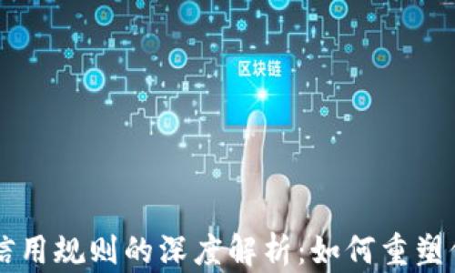 
区块链信用规则的深度解析：如何重塑信任体系