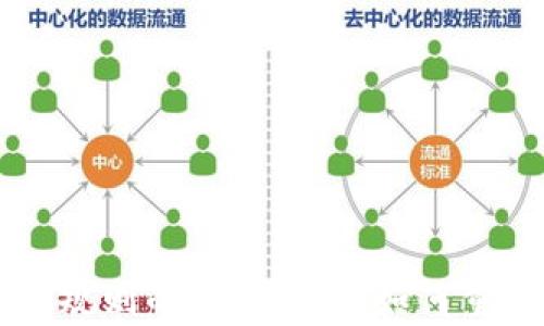 
区块链信用规则的深度解析：如何重塑信任体系