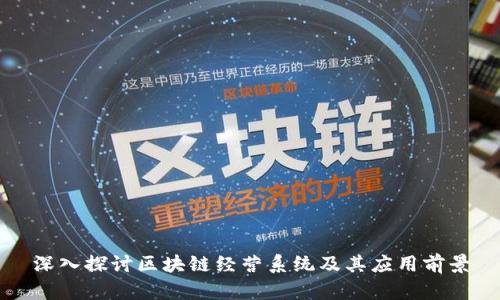 深入探讨区块链经营系统及其应用前景