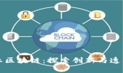 时尚产业区块链：探索创新与透明的未来