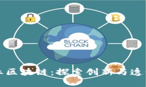 时尚产业区块链：探索创新与透明的未来