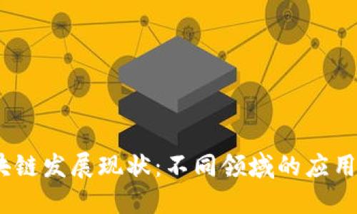 2023年区块链发展现状：不同领域的应用与未来趋势