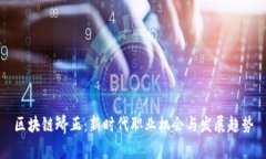 区块链矫正：新时代职业机会与发展趋势