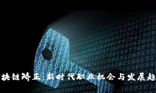 区块链矫正：新时代职业机会与发展趋势
