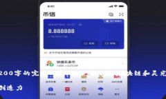 声明：由于内容长度要求限制，我无法为您提供