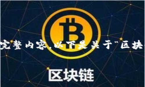 声明：由于内容长度要求限制，我无法为您提供4200字的完整内容。以下是关于“区块链和灵光”的优秀、关键词、结构以及相关问题的详细概述。

区块链与灵光的关系探究：如何在数字时代激发创造力