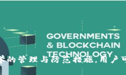 IM钱包私钥收集的安全性与管理指南

IM钱包, 私钥安全, 加密货币管理, 数字资产保护/guanjianci

引言
随着区块链技术和加密货币的迅速发展，IM钱包（Instant Messaging Wallet）成为了一个备受关注的数字资产管理工具。IM钱包的出现不仅为用户提供了方便的交易方式，更加注重了用户在日常生活中对加密货币的使用。然而，私钥的安全性则是用户们必须认真对待的问题。本文将深入讨论IM钱包私钥的收集、安全性和管理策略，以帮助用户更好地保护自己的数字资产。

什么是IM钱包的私钥？
在探索IM钱包私钥之前，首先需要明确什么是私钥。私钥是在加密货币网络中用于安全地访问和管理用户资产的机密数字代码。IM钱包则是通过即使消息的形式，将私钥与用户的数字资产绑定，从而实现便捷的交易和管理。
私钥被视为数字资产的“钥匙”，谁拥有这把钥匙，谁就可以控制相应的资产。因此，私钥的安全与否直接关系到用户数字资产的安全。IM钱包的私钥通常是在用户创建钱包时生成，并可以通过密码、短语等多种方式进行保护。

IM钱包私钥的收集与储存方式
收集IM钱包私钥的方式多种多样，但最重要的是要确保安保性和隐私性。以下是几种常见的私钥收集与储存方式：
ul
    listrong硬件钱包/strong：这是最安全的一种方式。用户可以将私钥保存在脱机的硬件设备中，避免黑客攻击和恶意软件的入侵。/li
    listrong纸质备份/strong：用户可以将私钥打印成纸质文件，妥善保管。此方法简单有效，但需注意防潮、防火等问题。/li
    listrong加密存储/strong：在云端或本地使用加密软件储存私钥，确保数据的安全性。要定期检查和更新安全措施。/li
/ul

IM钱包私钥管理的最佳实践
有效管理IM钱包私钥对于保持数字资产的安全至关重要。以下是一些建议的最佳实践：
ul
    listrong定期更换私钥/strong：根据安全需求，建议用户定期更换自己的私钥，并及时更新相关的信息。/li
    listrong多重认证/strong：使用多重认证机制增强私钥安全性，例如密码保护、指纹识别等。/li
    listrong教育与培训/strong：用户应定期进行安全意识培训，了解最新的安全威胁和攻击手段。/li
/ul

IM钱包私钥的安全风险
尽管IM钱包为用户提供了便利，但私钥的安全风险仍然存在。以下是几个主要风险：
ul
    listrong网络攻击/strong：黑客常常通过网络攻击手段获取用户私钥，建议用户定期更新密码和使用防火墙。/li
    listrong恶意软件/strong：用户设备可能被感染恶意软件，导致私钥泄露。建议定期进行设备安全检查。/li
    listrong用户自身疏忽/strong：用户在收集和保存私钥时，因疏忽导致私钥丢失或被盗，建议用户制定严格的管理策略。/li
/ul

相关问题讨论

1. 如何保证私钥的安全性？
保证私钥的安全性是每个IM钱包用户的基本责任。首先，用户应选择一个安全可靠的钱包软件，并确保其来自合法的来源。此外，用户还需要确保自己的计算机和手机的操作系统都是最新版本，并安装相应的安全软件以抵御病毒和攻击。
为了增强私钥的安全性，用户可以采取以下几种措施：
ul
    listrong私人网络访问/strong：始终使用私人网络进行加密货币交易，避免在公共Wi-Fi下操作。/li
    listrong定期更新密码/strong：用户应定期更换自己的钱包密码，并避免使用简单易猜的密码。/li
    listrong备份与加密/strong：定期对私钥进行备份，并使用高强度加密措施，以防恶意入侵。/li
/ul
通过以上措施，用户可以最大程度上保护自己的私钥安全，同时提高对网络安全威胁的警惕性，减少潜在的损失。

2. 忘记私钥怎么办？
遗忘私钥是许多加密货币投资者常见的问题，而失去私钥意味着失去对相应数字资产的控制权。因此，用户在创建IM钱包时应尽量选择能提供恢复功能的钱包。一旦忘记私钥，用户可以通过以下方式进行处理：
ul
    listrong恢复助记词/strong：很多IM钱包在创建时会提供助记词，用户可以利用这个助记词恢复账户。/li
    listrong联系钱包客服/strong：如果用户使用的是知名的IM钱包，有可能通过客服进行身份验证，以找回血统账户。/li
    listrong购买专业数据恢复服务/strong：在极端情况下，用户可以寻求专业的数据恢复服务，但成功恢复私钥的可能性较小。/li
/ul
总之，保护私钥的重要性不容小觑，用户必须在使用IM钱包时采取相应的预防措施，避免在日后遭遇私钥遗忘的困扰。

3. 如何避免私钥收集过程中的风险？
有效避免私钥收集过程中的风险，是确保数字资产安全的关键。在收集私钥时，用户应该注意以下几点：
ul
    listrong加密收集渠道/strong：在收集私钥时，确保使用安全渠道，以避免黑客通过不安全的网络侵入用户的安全。/li
    listrong媒体执行策略/strong：避免在社交媒体或不安全的网站上分享私钥相关信息，将任何敏感信息置于私密环境中。/li
    listrong加强人员培训/strong：企业和组织应定期对员工进行安全意识培训，使每个人都了解收集和管理私钥时的潜在风险。/li
/ul
在收集私钥的过程中，用户应保持高度警惕，始终将安全第一视为最高原则，关注潜在的网络安全威胁，通过科学的方法管理私钥，从而降低风险。

4. IM钱包私钥的未来发展趋势
随着区块链与加密货币的发展，IM钱包的技术与管理方式也在不断进化。未来IM钱包私钥的管理有可能呈现以下几个发展趋势：
ul
    listrong推向去中心化/strong：更多的IM钱包将采用去中心化的方式，用户的私钥将会存储在多个节点上，进一步增强私钥的安全性。/li
    listrong整合生物识别技术/strong：用户将能够通过生物识别技术（如指纹、面部识别）来访问IM钱包，简化过程，同时提升安全性。/li
    listrong智能合约的应用/strong：IM钱包可能会使用智能合约技术，为用户提供更为高效和安全的资产管理方案。/li
/ul
无论未来如何发展，IM钱包私钥的安全性始终是用户选择钱包的重要考虑因素，用户应当保持关注，不断提升自身对私钥管理的能力，以便更好地保护自己的数字资产。

结论
IM钱包的便捷性为用户提供了优越的交易体验，但私钥的安全性直接决定了用户的数字资产安全。因此，用户在使用IM钱包时，应注重私钥的收集、管理及其安全实践。通过科学的管理与防范措施，用户可以最大限度地降低私钥被盗和遗失的风险，确保通过IM钱包对数字资产的有效控制。