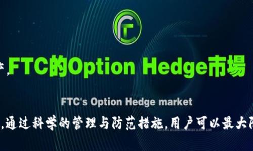 IM钱包私钥收集的安全性与管理指南

IM钱包, 私钥安全, 加密货币管理, 数字资产保护/guanjianci

引言
随着区块链技术和加密货币的迅速发展，IM钱包（Instant Messaging Wallet）成为了一个备受关注的数字资产管理工具。IM钱包的出现不仅为用户提供了方便的交易方式，更加注重了用户在日常生活中对加密货币的使用。然而，私钥的安全性则是用户们必须认真对待的问题。本文将深入讨论IM钱包私钥的收集、安全性和管理策略，以帮助用户更好地保护自己的数字资产。

什么是IM钱包的私钥？
在探索IM钱包私钥之前，首先需要明确什么是私钥。私钥是在加密货币网络中用于安全地访问和管理用户资产的机密数字代码。IM钱包则是通过即使消息的形式，将私钥与用户的数字资产绑定，从而实现便捷的交易和管理。
私钥被视为数字资产的“钥匙”，谁拥有这把钥匙，谁就可以控制相应的资产。因此，私钥的安全与否直接关系到用户数字资产的安全。IM钱包的私钥通常是在用户创建钱包时生成，并可以通过密码、短语等多种方式进行保护。

IM钱包私钥的收集与储存方式
收集IM钱包私钥的方式多种多样，但最重要的是要确保安保性和隐私性。以下是几种常见的私钥收集与储存方式：
ul
    listrong硬件钱包/strong：这是最安全的一种方式。用户可以将私钥保存在脱机的硬件设备中，避免黑客攻击和恶意软件的入侵。/li
    listrong纸质备份/strong：用户可以将私钥打印成纸质文件，妥善保管。此方法简单有效，但需注意防潮、防火等问题。/li
    listrong加密存储/strong：在云端或本地使用加密软件储存私钥，确保数据的安全性。要定期检查和更新安全措施。/li
/ul

IM钱包私钥管理的最佳实践
有效管理IM钱包私钥对于保持数字资产的安全至关重要。以下是一些建议的最佳实践：
ul
    listrong定期更换私钥/strong：根据安全需求，建议用户定期更换自己的私钥，并及时更新相关的信息。/li
    listrong多重认证/strong：使用多重认证机制增强私钥安全性，例如密码保护、指纹识别等。/li
    listrong教育与培训/strong：用户应定期进行安全意识培训，了解最新的安全威胁和攻击手段。/li
/ul

IM钱包私钥的安全风险
尽管IM钱包为用户提供了便利，但私钥的安全风险仍然存在。以下是几个主要风险：
ul
    listrong网络攻击/strong：黑客常常通过网络攻击手段获取用户私钥，建议用户定期更新密码和使用防火墙。/li
    listrong恶意软件/strong：用户设备可能被感染恶意软件，导致私钥泄露。建议定期进行设备安全检查。/li
    listrong用户自身疏忽/strong：用户在收集和保存私钥时，因疏忽导致私钥丢失或被盗，建议用户制定严格的管理策略。/li
/ul

相关问题讨论

1. 如何保证私钥的安全性？
保证私钥的安全性是每个IM钱包用户的基本责任。首先，用户应选择一个安全可靠的钱包软件，并确保其来自合法的来源。此外，用户还需要确保自己的计算机和手机的操作系统都是最新版本，并安装相应的安全软件以抵御病毒和攻击。
为了增强私钥的安全性，用户可以采取以下几种措施：
ul
    listrong私人网络访问/strong：始终使用私人网络进行加密货币交易，避免在公共Wi-Fi下操作。/li
    listrong定期更新密码/strong：用户应定期更换自己的钱包密码，并避免使用简单易猜的密码。/li
    listrong备份与加密/strong：定期对私钥进行备份，并使用高强度加密措施，以防恶意入侵。/li
/ul
通过以上措施，用户可以最大程度上保护自己的私钥安全，同时提高对网络安全威胁的警惕性，减少潜在的损失。

2. 忘记私钥怎么办？
遗忘私钥是许多加密货币投资者常见的问题，而失去私钥意味着失去对相应数字资产的控制权。因此，用户在创建IM钱包时应尽量选择能提供恢复功能的钱包。一旦忘记私钥，用户可以通过以下方式进行处理：
ul
    listrong恢复助记词/strong：很多IM钱包在创建时会提供助记词，用户可以利用这个助记词恢复账户。/li
    listrong联系钱包客服/strong：如果用户使用的是知名的IM钱包，有可能通过客服进行身份验证，以找回血统账户。/li
    listrong购买专业数据恢复服务/strong：在极端情况下，用户可以寻求专业的数据恢复服务，但成功恢复私钥的可能性较小。/li
/ul
总之，保护私钥的重要性不容小觑，用户必须在使用IM钱包时采取相应的预防措施，避免在日后遭遇私钥遗忘的困扰。

3. 如何避免私钥收集过程中的风险？
有效避免私钥收集过程中的风险，是确保数字资产安全的关键。在收集私钥时，用户应该注意以下几点：
ul
    listrong加密收集渠道/strong：在收集私钥时，确保使用安全渠道，以避免黑客通过不安全的网络侵入用户的安全。/li
    listrong媒体执行策略/strong：避免在社交媒体或不安全的网站上分享私钥相关信息，将任何敏感信息置于私密环境中。/li
    listrong加强人员培训/strong：企业和组织应定期对员工进行安全意识培训，使每个人都了解收集和管理私钥时的潜在风险。/li
/ul
在收集私钥的过程中，用户应保持高度警惕，始终将安全第一视为最高原则，关注潜在的网络安全威胁，通过科学的方法管理私钥，从而降低风险。

4. IM钱包私钥的未来发展趋势
随着区块链与加密货币的发展，IM钱包的技术与管理方式也在不断进化。未来IM钱包私钥的管理有可能呈现以下几个发展趋势：
ul
    listrong推向去中心化/strong：更多的IM钱包将采用去中心化的方式，用户的私钥将会存储在多个节点上，进一步增强私钥的安全性。/li
    listrong整合生物识别技术/strong：用户将能够通过生物识别技术（如指纹、面部识别）来访问IM钱包，简化过程，同时提升安全性。/li
    listrong智能合约的应用/strong：IM钱包可能会使用智能合约技术，为用户提供更为高效和安全的资产管理方案。/li
/ul
无论未来如何发展，IM钱包私钥的安全性始终是用户选择钱包的重要考虑因素，用户应当保持关注，不断提升自身对私钥管理的能力，以便更好地保护自己的数字资产。

结论
IM钱包的便捷性为用户提供了优越的交易体验，但私钥的安全性直接决定了用户的数字资产安全。因此，用户在使用IM钱包时，应注重私钥的收集、管理及其安全实践。通过科学的管理与防范措施，用户可以最大限度地降低私钥被盗和遗失的风险，确保通过IM钱包对数字资产的有效控制。