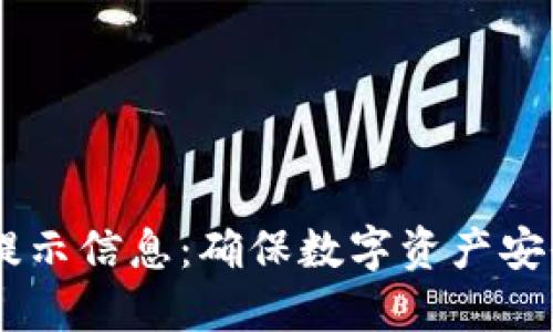 IM钱包密码提示信息：确保数字资产安全的关键指南