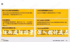 什么是区块链的底链场景？深入探讨底层架构与