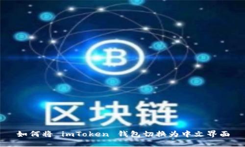 如何将 imToken 钱包切换为中文界面